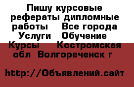 Пишу курсовые рефераты дипломные работы  - Все города Услуги » Обучение. Курсы   . Костромская обл.,Волгореченск г.